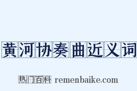 黄河协奏曲近义词是什么意思的图片